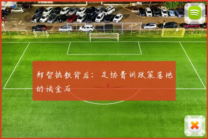 郑智执教背后：足协青训政策落地的试金石