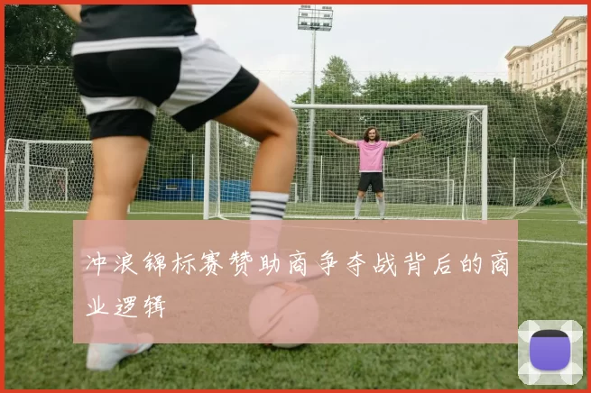 冲浪锦标赛赞助商争夺战背后的商业逻辑