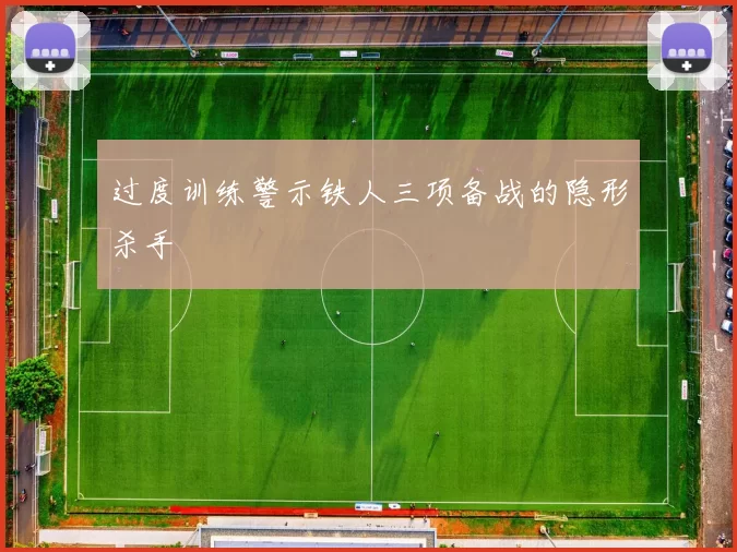 过度训练警示铁人三项备战的隐形杀手