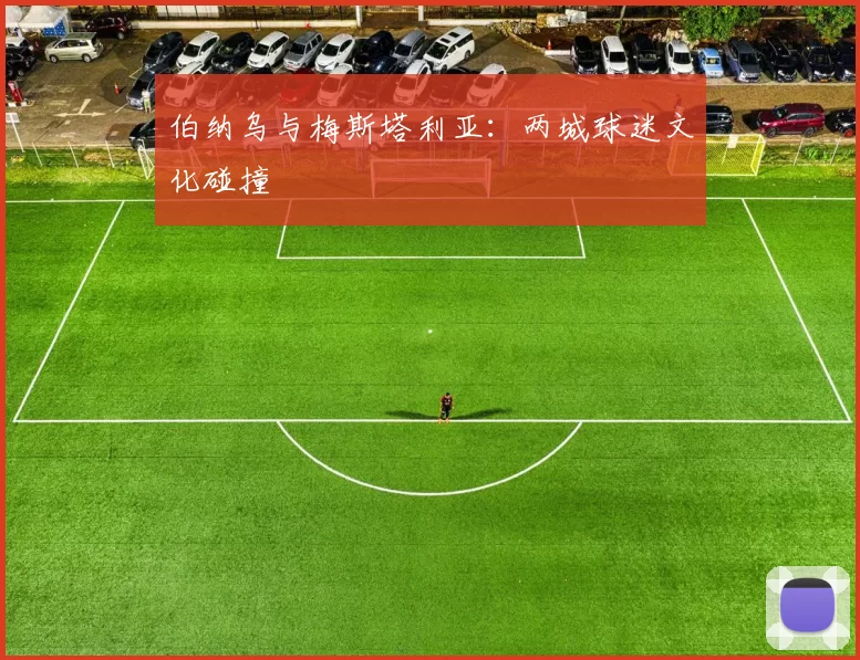 伯纳乌与梅斯塔利亚：两城球迷文化碰撞