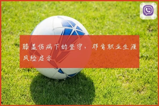 膝盖伤病下的坚守，邓肯职业生涯风险启示