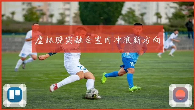 虚拟现实融合室内冲浪新方向