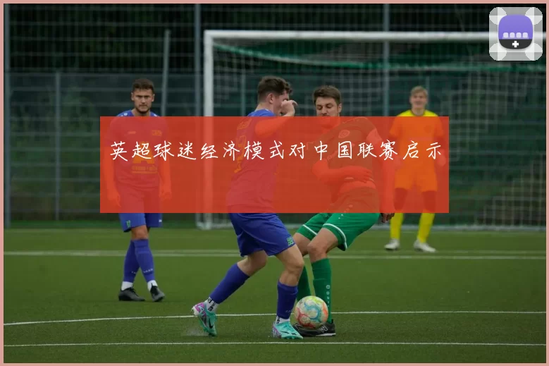 英超球迷经济模式对中国联赛启示