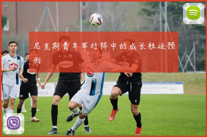 尼克斯青年军对阵中的成长轨迹预测