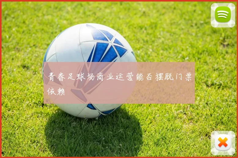 青春足球场商业运营能否摆脱门票依赖