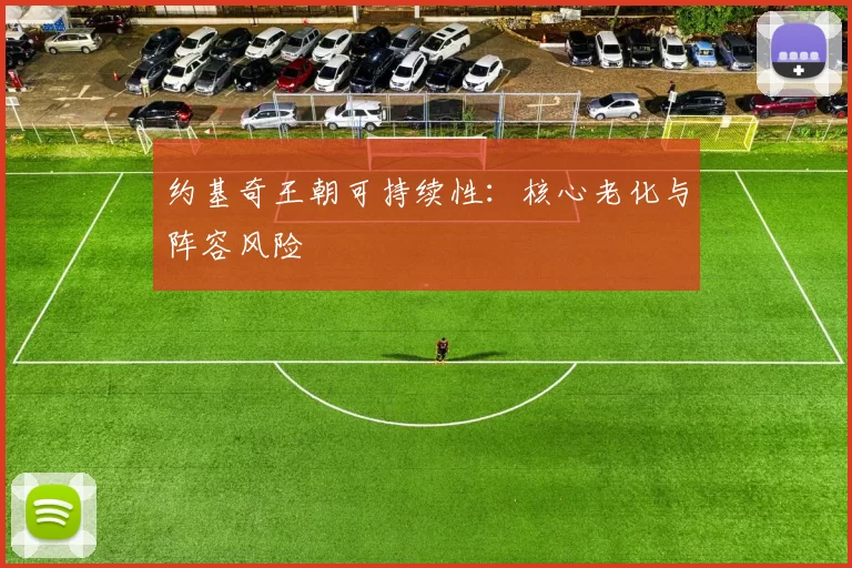 约基奇王朝可持续性：核心老化与阵容风险