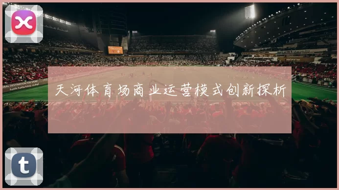 天河体育场商业运营模式创新探析