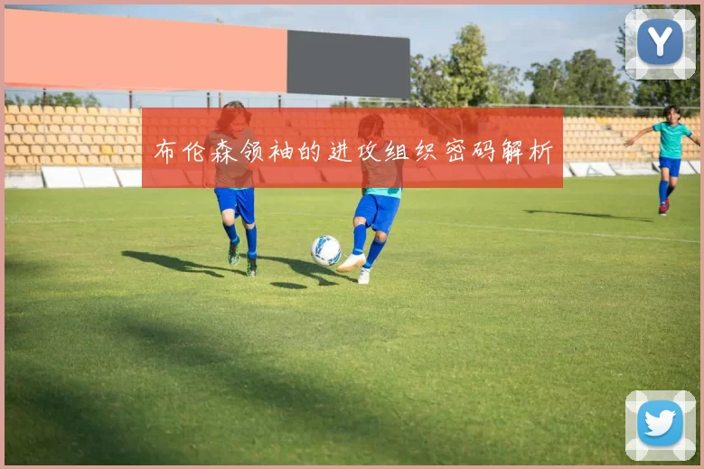 布伦森领袖的进攻组织密码解析