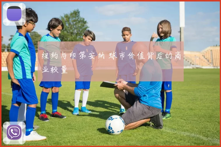 纽约与印第安纳 球市价值背后的商业较量
