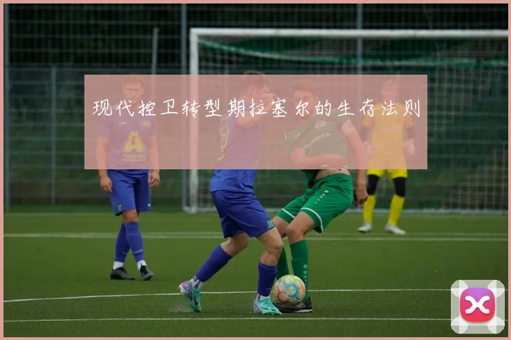 现代控卫转型期拉塞尔的生存法则