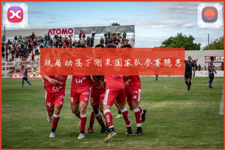 政局动荡下刚果国家队参赛隐患