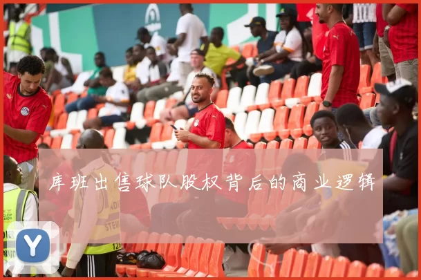 库班出售球队股权背后的商业逻辑