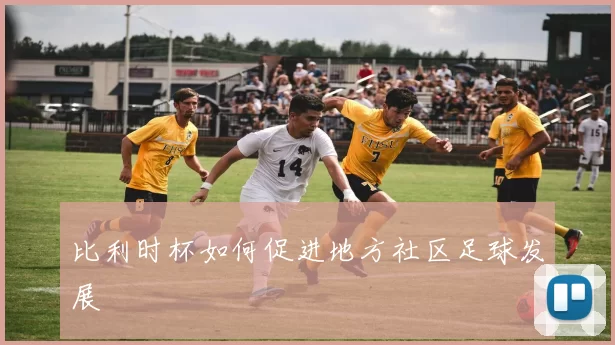 比利时杯如何促进地方社区足球发展