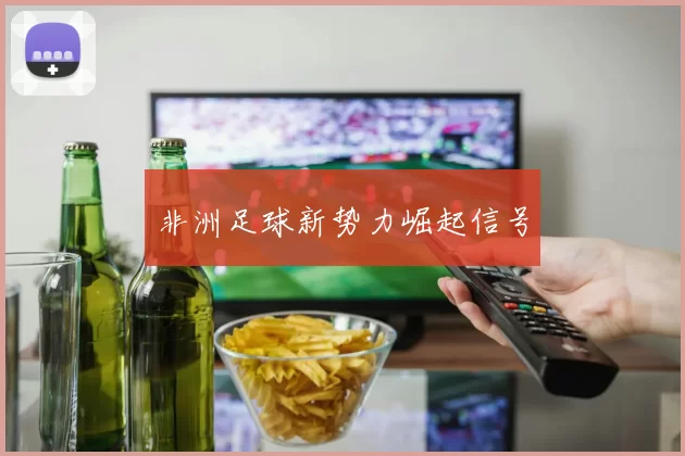 非洲足球新势力崛起信号