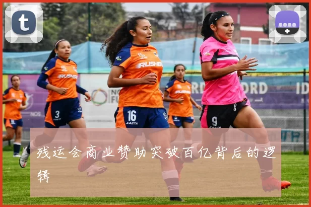 残运会商业赞助突破百亿背后的逻辑